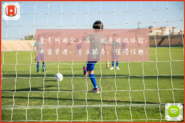 壹号网游企业店，优质游戏体验，丰富资源，专业服务，值得信赖，值得一看