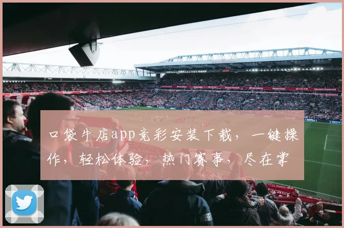 口袋牛店app竞彩安装下载，一键操作，轻松体验，热门赛事，尽在掌握，三步完成，畅享竞彩乐趣