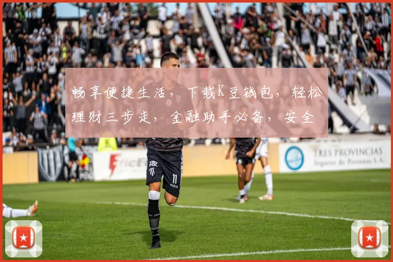畅享便捷生活，下载K豆钱包，轻松理财三步走，金融助手必备，安全可靠