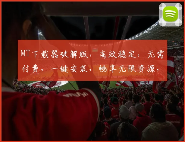 MT下载器破解版，高效稳定，无需付费，一键安装，畅享无限资源，三合一，体验超群。