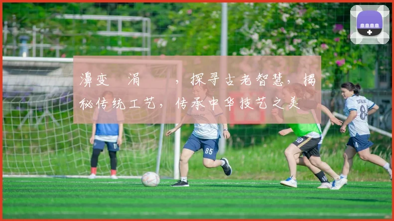 濞变箰涓栫晫，探寻古老智慧，揭秘传统工艺，传承中华技艺之美