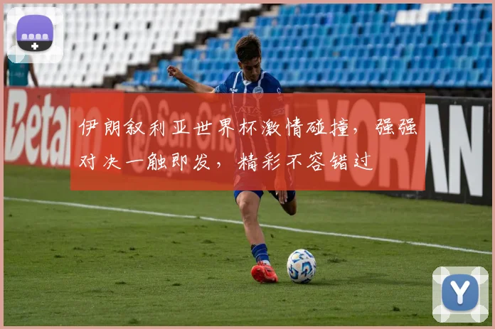 伊朗叙利亚世界杯激情碰撞，强强对决一触即发，精彩不容错过