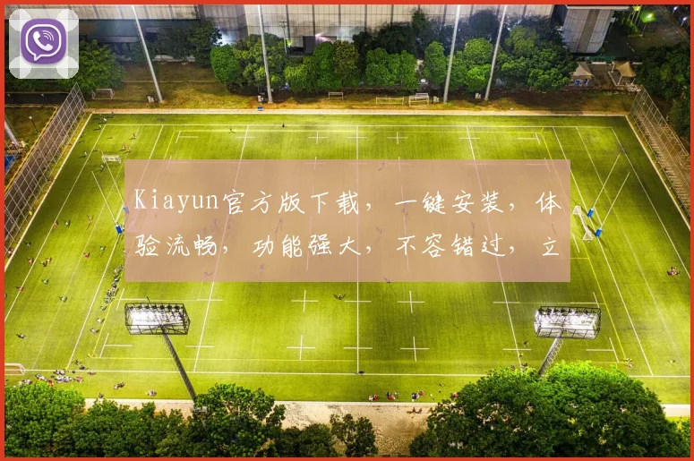 Kiayun官方版下载，一键安装，体验流畅，功能强大，不容错过，立即下载