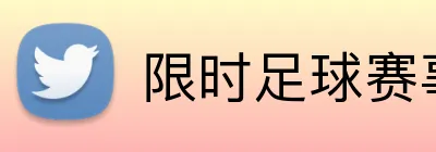 限时足球赛事投注奖金 logo
